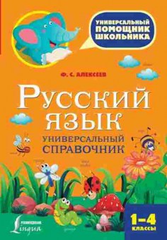 Книга Русс.яз. Универсальный спр. 1- 4кл. Алексеев Ф.С., б-3580, Баград.рф